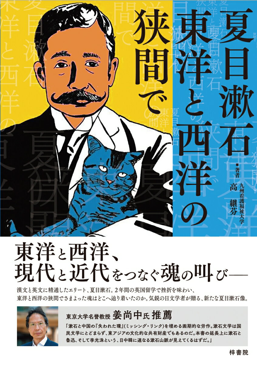 高 継芬 奥村 門土 梓書院ナツメソウセキ トウヨウトセイヨウノハザマデ コウ ケイフン オクムラ モンド 発行年月：2021年03月31日 予約締切日：2021年03月09日 ページ数：132p サイズ：単行本 ISBN：9784870357129 本 人文・思想・社会 文学 文学史(日本）