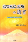 出口王仁三郎の遺言 あなたが開く「みろくの世」 [ 櫻井喜美夫 ]