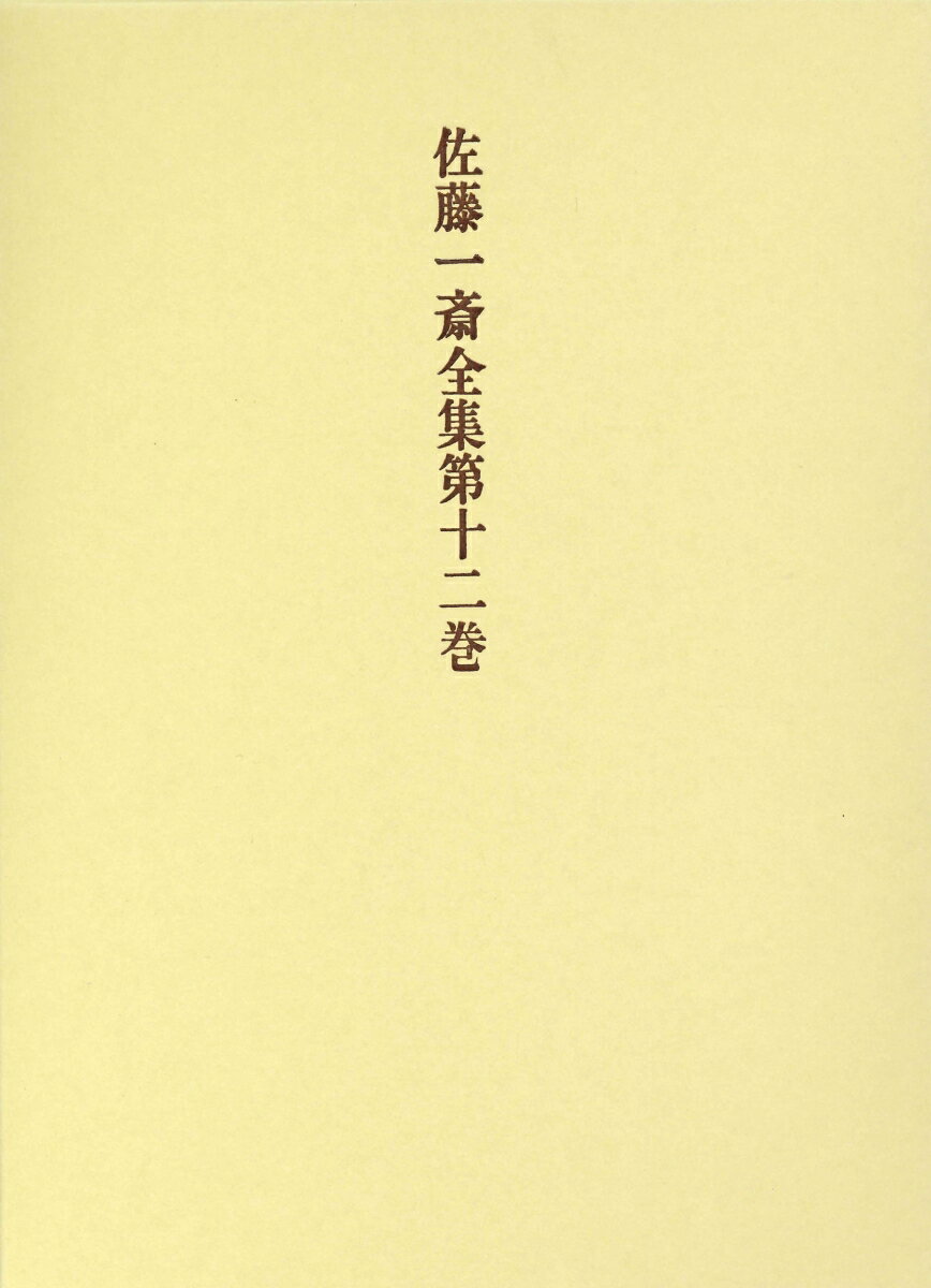佐藤一斎全集　12　言志四録　下