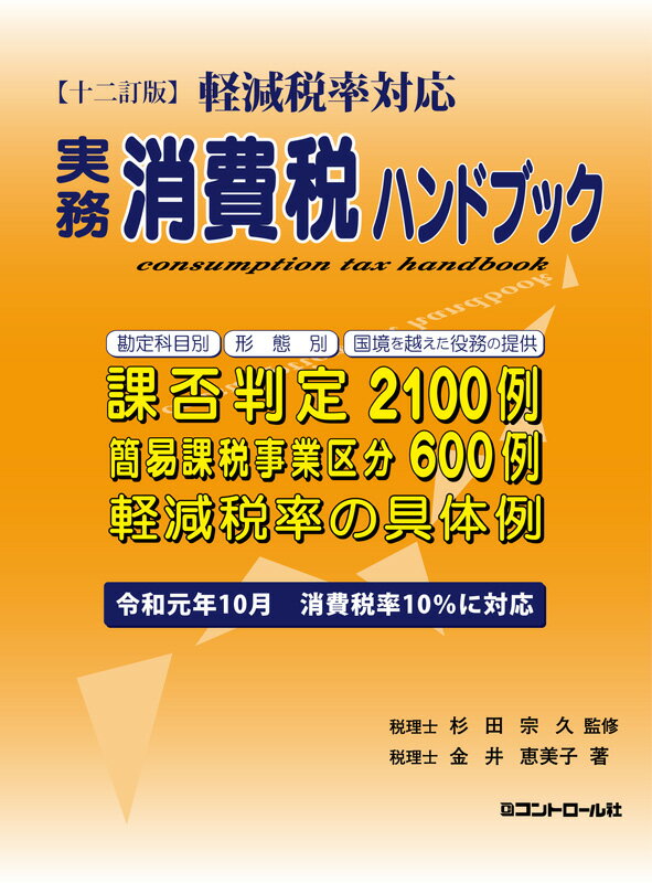 【十二訂版】軽減税率対応　実務消費税ハンドブック [ 杉田宗久 ]