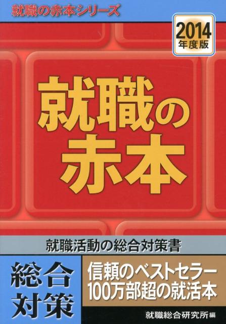 就職の赤本　2014年度版