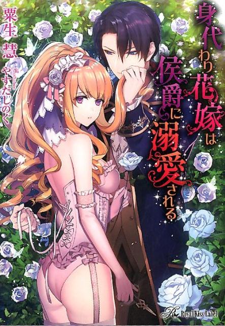 身代わり花嫁は侯爵に溺愛される
