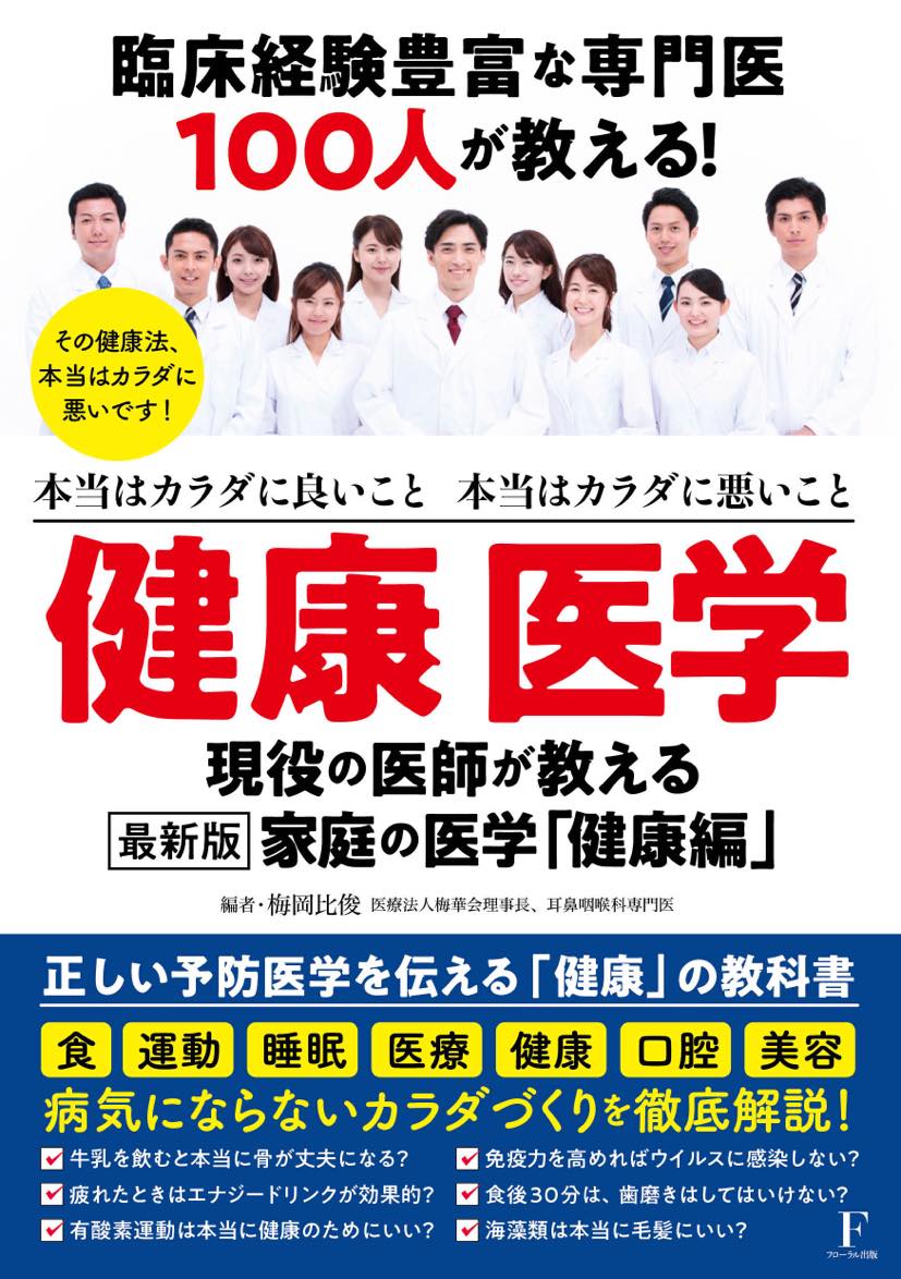 楽天楽天ブックス臨床経験豊富な専門医100人が教える！健康 医学 [ 梅岡 比俊 ]