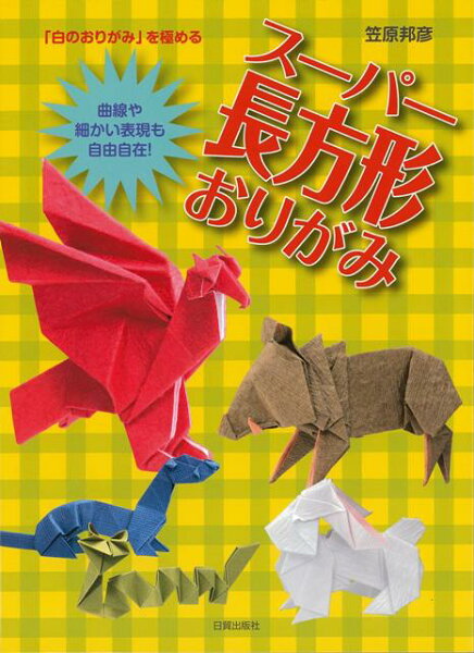 折り紙 本 みんな探してる人気モノ 折り紙 本 本 雑誌 コミック 折り紙 本 みんな探してる人気モノ 折り紙 本 本 雑誌 コミック