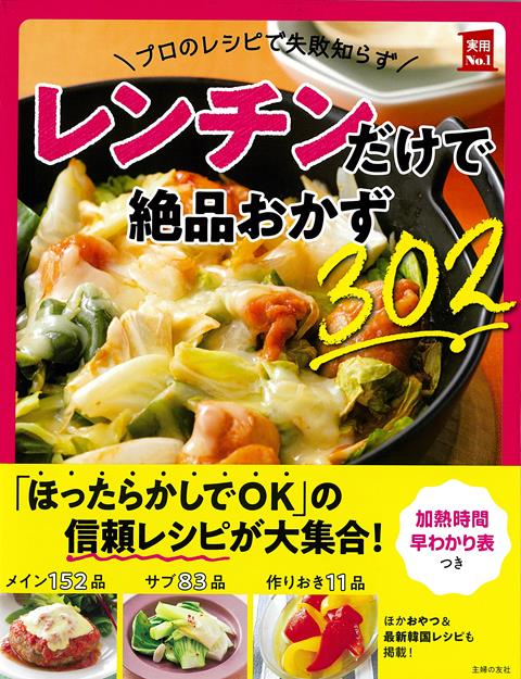 【バーゲン本】レンチンだけで絶品おかず302-プロのレシピで失敗知らず