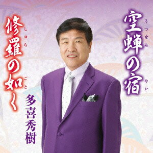 空蝉の宿/修羅の如く