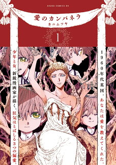 愛のカンパネラ 第1巻の表紙