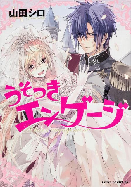 うそつきエンゲージ