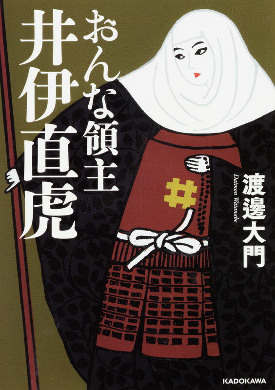 おんな領主　井伊直虎 （中経の文庫） [ 渡邊　大門 ]