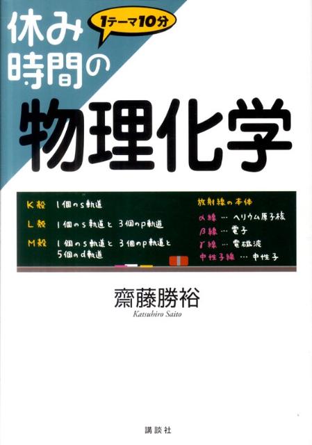 休み時間の物理化学