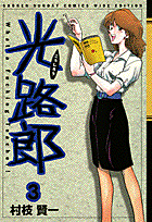 光路郎（3）