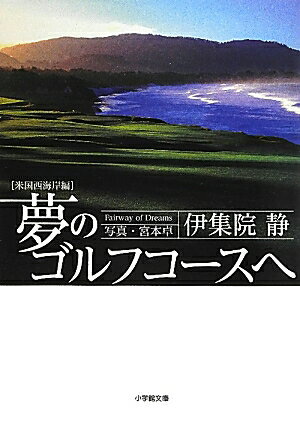 夢のゴルフコースへ 米国西海岸編 伊集院 静