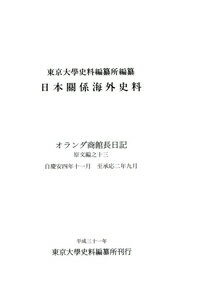 日本関係海外史料 オランダ商館長日記 原文編之十三