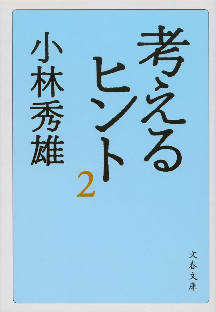 考えるヒント 2 （文春文庫） 小林 秀雄