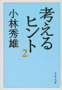 考えるヒント 2 （文春文庫） [ 小林 秀雄 ]