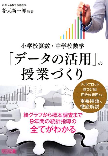 樂天商城 - 「データの活用」の授業づくり 小学校算数・中学校数学 [ 松元新一郎 ]