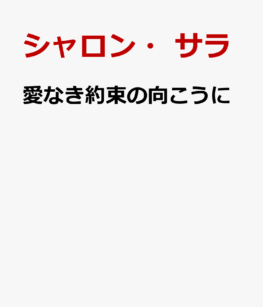 愛なき約束の向こうに