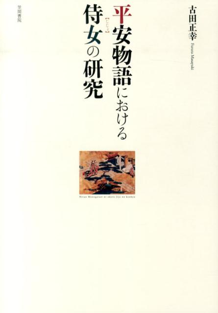 「女房」「召人」「後見」「乳母」…。侍女の様々な表現から、背後にある時代の文化と社会を理解する。