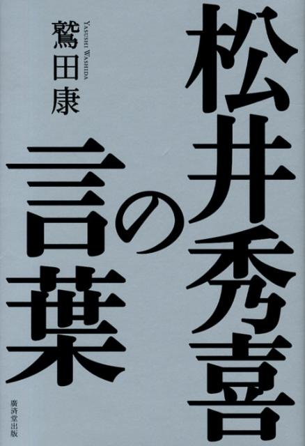 松井秀喜の言葉 [ 鷲田康 ]のサムネイル