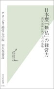 日本型「無私」の経営力