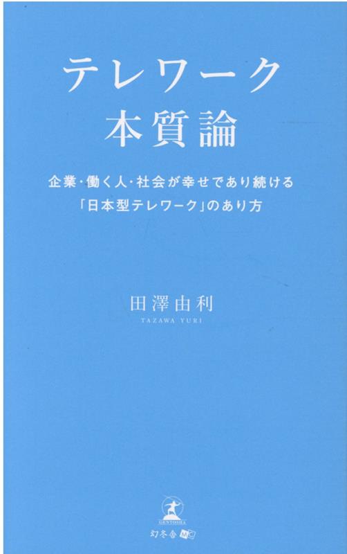 テレワーク本質論 企業・働く人・社会が幸せであり続ける「日本型テレワーク」のあり方