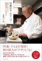 ９１歳、でもまだ現役！和の鉄人の「ワザ」と「心」。あの伝説の料理対決番組『料理の鉄人』制作スタッフが手がける、道場六三郎ＹｏｕＴｕｂｅ「鉄人の台所」公式ブック。時短・節約レシピ満載！