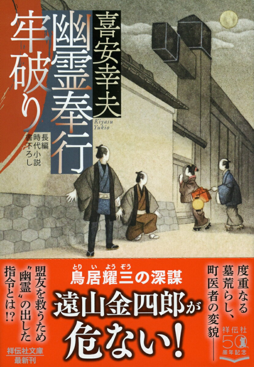 幽霊奉行　牢破り