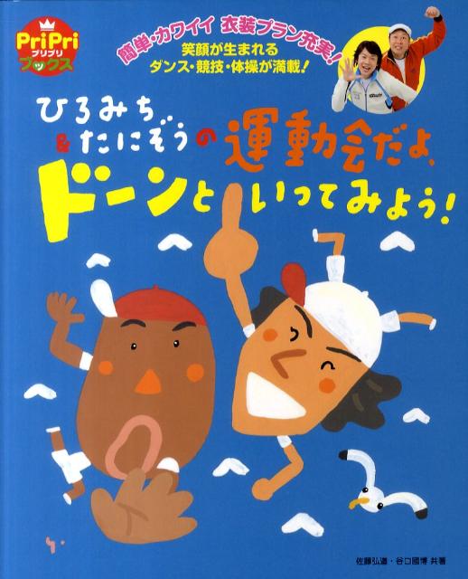 ひろみち＆たにぞうの運動会だよ、ドーンといってみよう！