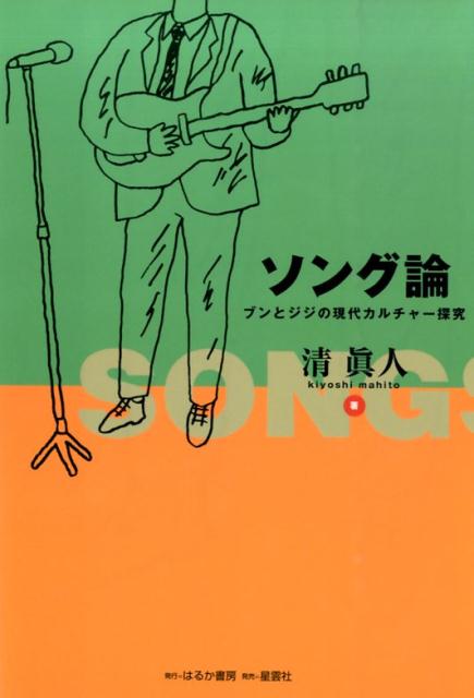 ソング論 ブンとジジの現代カルチャー探究 [ 清真人 ]