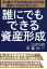 誰にでもできる資産形成