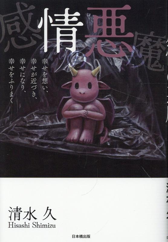清水久 日本橋出版カンジョウノアクマ シミズヒサシ 発行年月：2024年04月23日 予約締切日：2024年04月22日 ページ数：186p サイズ：単行本 ISBN：9784434337130 本 人文・思想・社会 宗教・倫理 倫理学 美容・暮らし・健康・料理 生き方・リラクゼーション 生き方