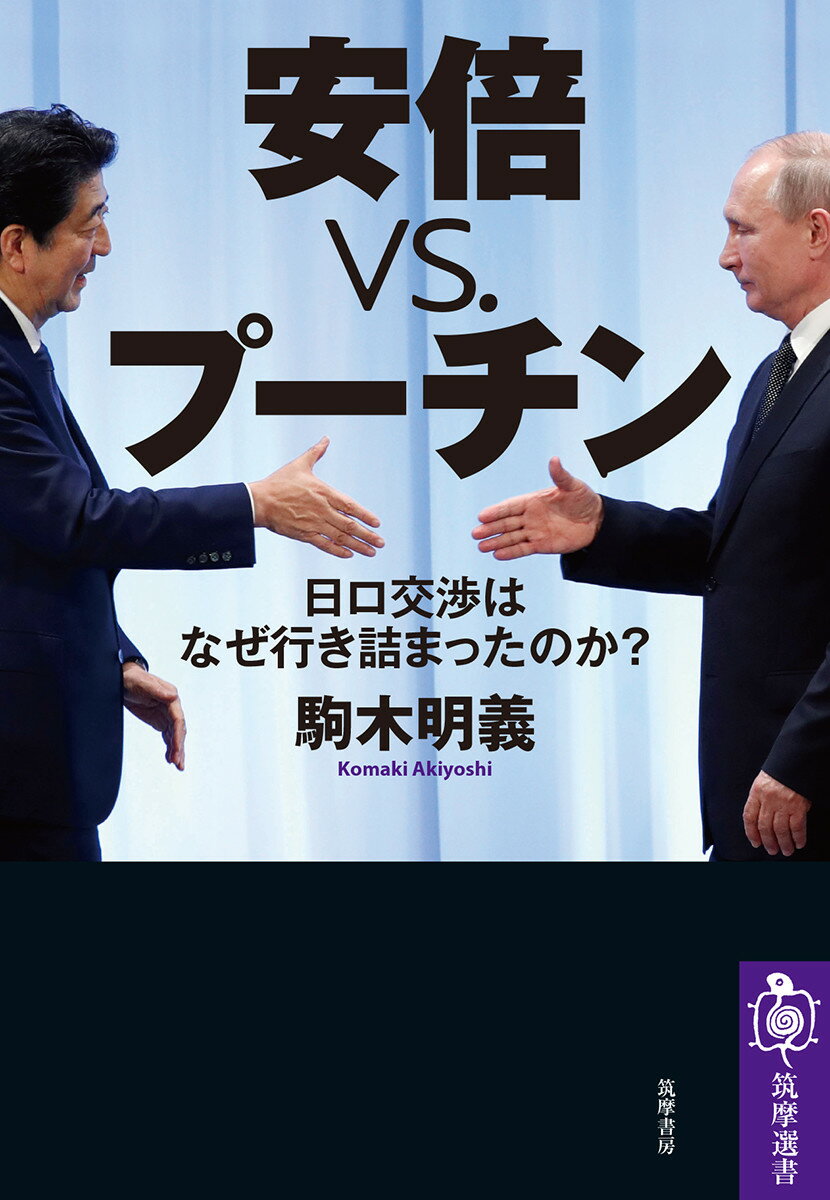 安倍vs．プーチン