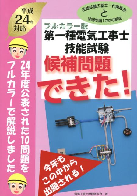 第一種電気工事士技能試験候補問題できた！（平成24年対応） フルカラー版 [ 電気工事士問題研究会 ]