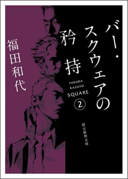 バー・スクウェアの矜持