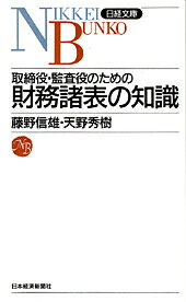取締役・監査役のための財務諸表の知識