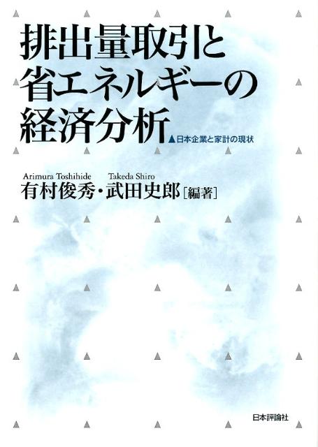 排出量取引と省エネルギーの経済分析