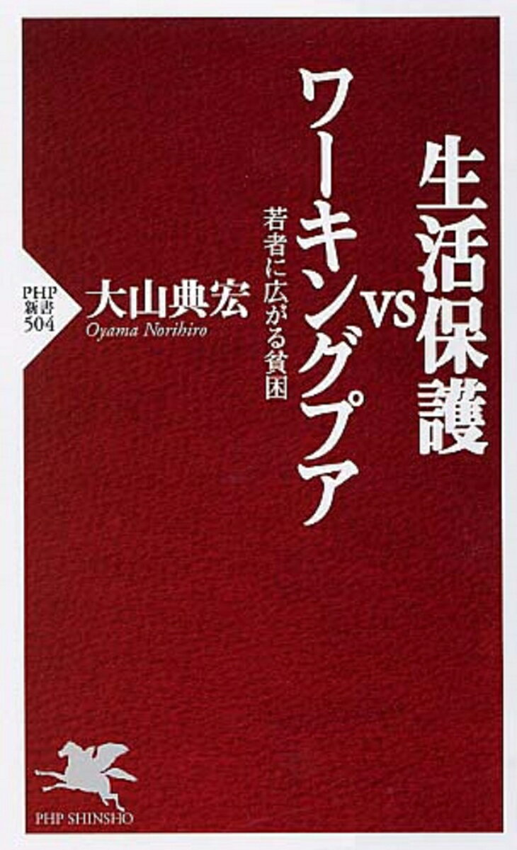 生活保護vsワーキングプア 若者に広がる貧困 （PHP新書） [ 大山典宏 ]