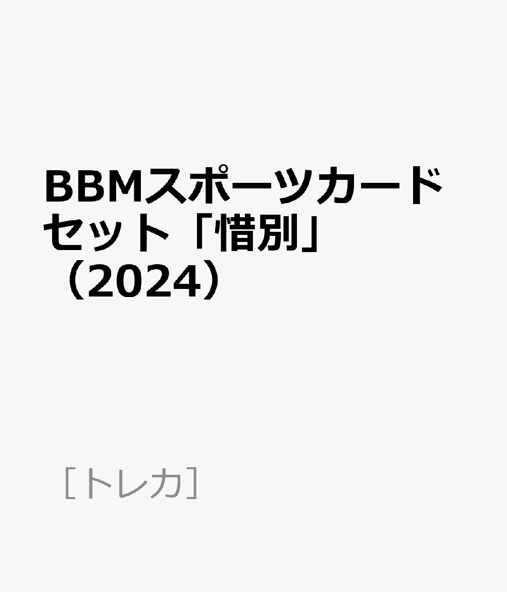 BBM2024スポーツカードセット「惜別」