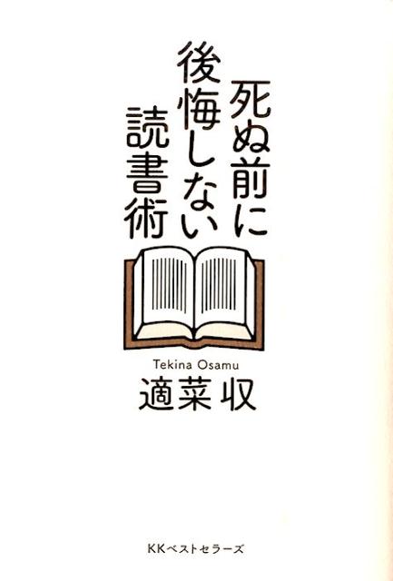 死ぬ前に後悔しない読書術