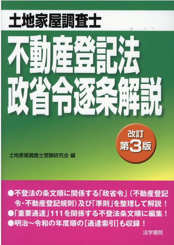 土地家屋調査士不動産登記法・政省令逐条解説 改訂第3版