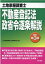 土地家屋調査士不動産登記法・政省令逐条解説 改訂第3版