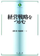 経営戦略をつかむ