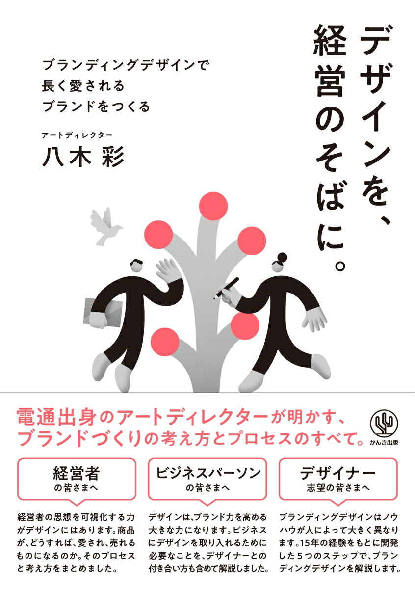 デザインを、経営のそばに。 ブランディングデザインで長く愛されるブランドをつくる [ 八木　彩 ]