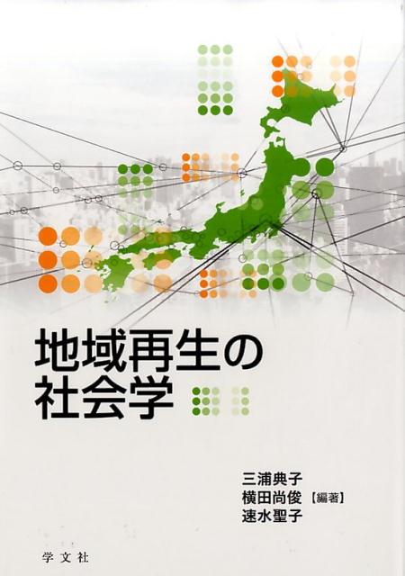 地域再生の社会学