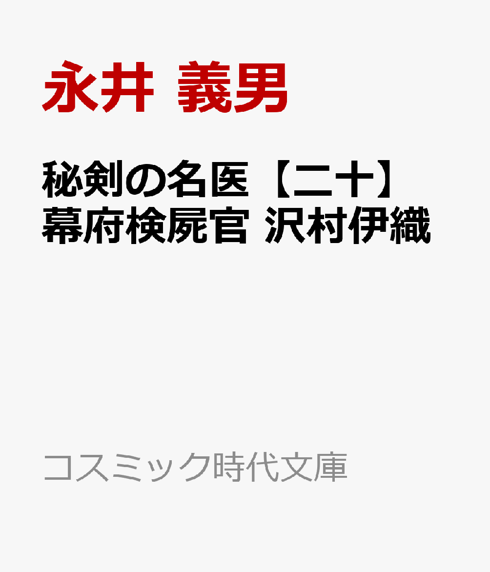 秘剣の名医【二十】幕府検屍官 沢村伊織