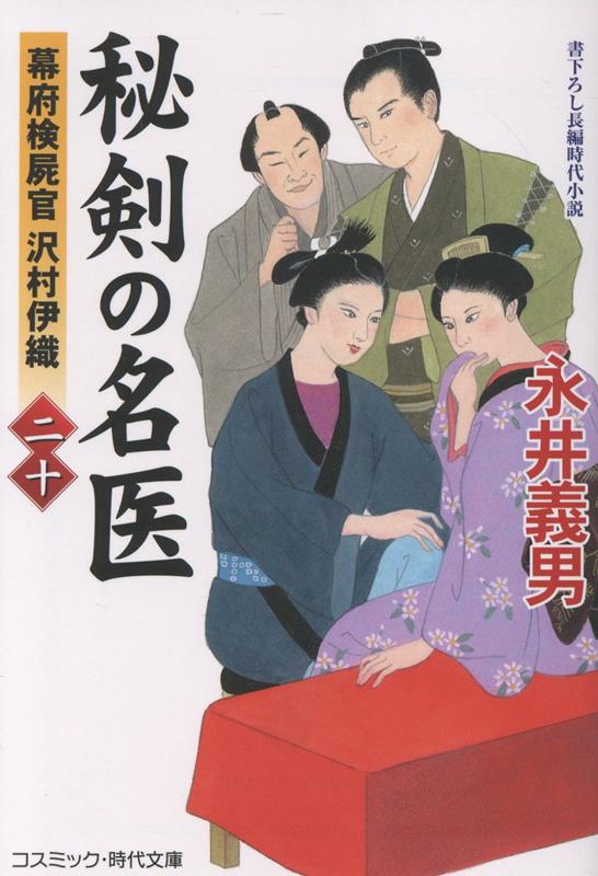 秘剣の名医【二十】幕府検屍官 沢村伊織