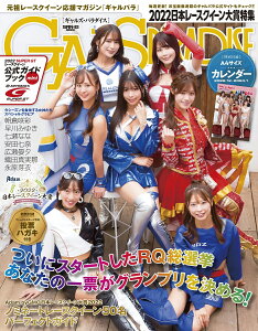 GALS PARADISE 2022日本レースクイーン大賞特集 (SAN-EI MOOK)
