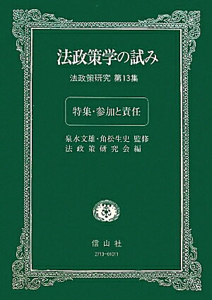 法政策学の試み（第13集）