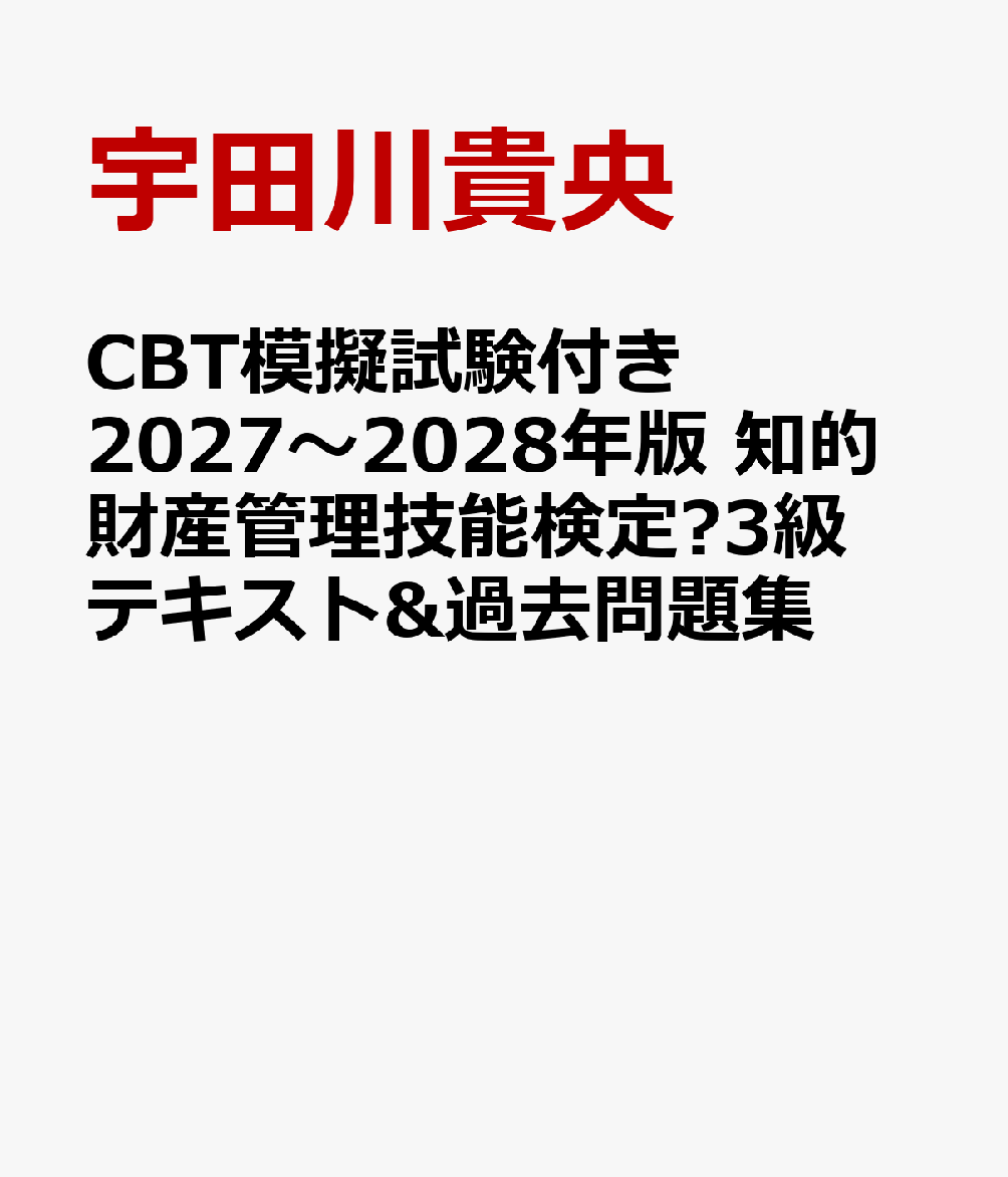 CBT模擬試験付き 2027〜2028年版 知的財産管理技能検定®3級テキスト&過去問題集
