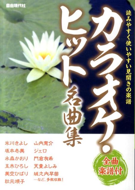 カラオケ・ヒット名曲集